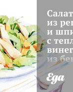 Салат из репы и шпината с теплым винегретом из бекона