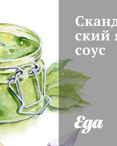 Скандинавский брусничный соус