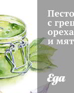 Песто с грецкими орехами и мятой