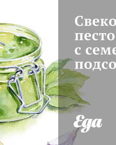 Свекольное песто с семенами подсолнуха