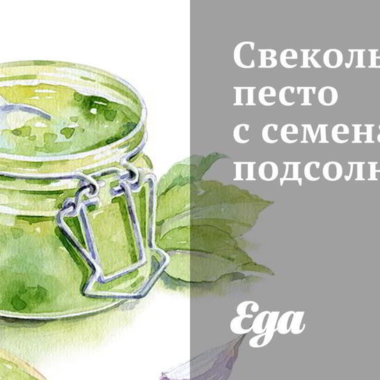 Рецепт свекольного песто с семенами подсолнуха