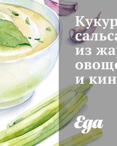 Кукурузная сальса из жареных овощей и кинзы