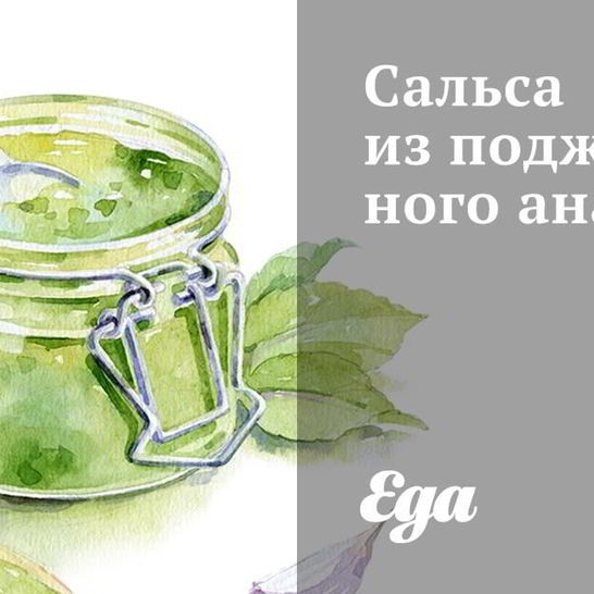 Рецепт сальсы из поджаренного ананаса