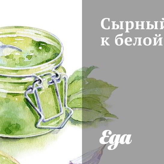 Рецепт сырного соуса к белой рыбе