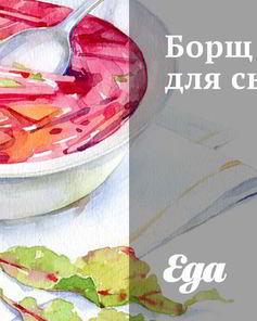 Борщ для сыроедов