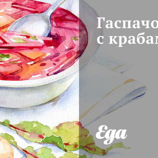 Рецепт гаспачо с крабами