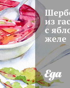 Шербет из гаспачо с яблочным желе