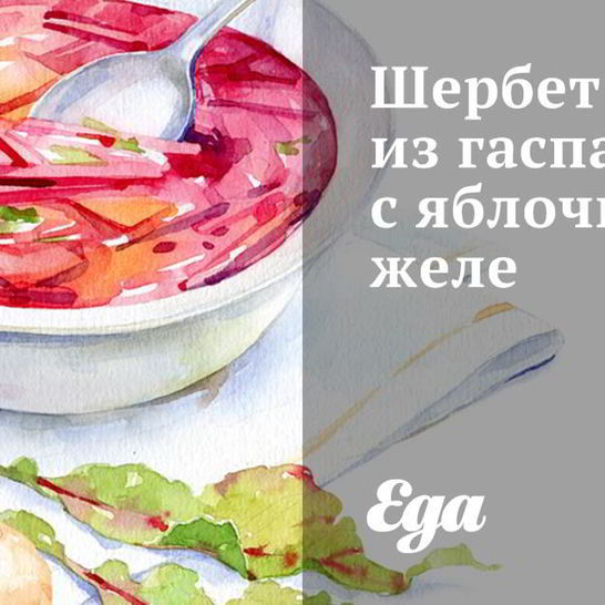 Рецепт шербета из гаспачо с яблочным желе