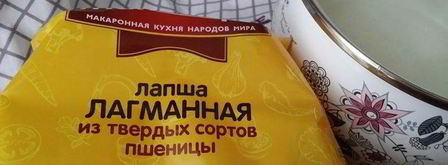 лагман. Шаг 16