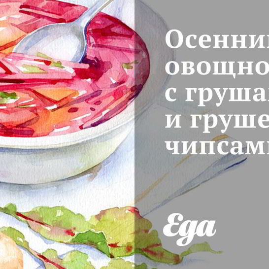Рецепт осеннего овощной суп с грушами и грушевыми чипсами