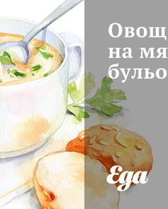 Овощной суп на мясном бульоне
