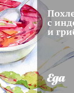 Похлебка с индейкой и грибами