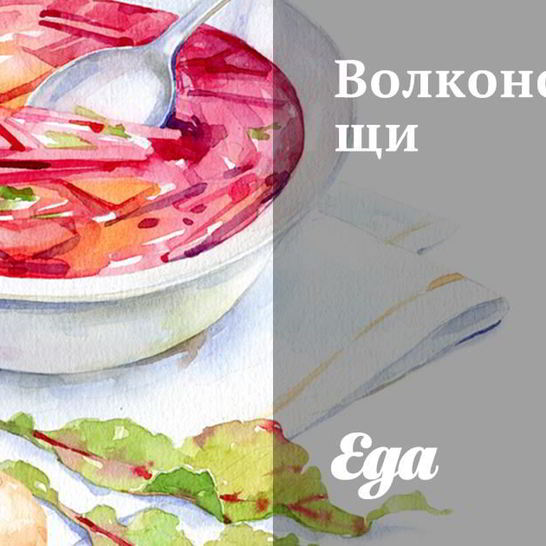 Рецепт волконских щей