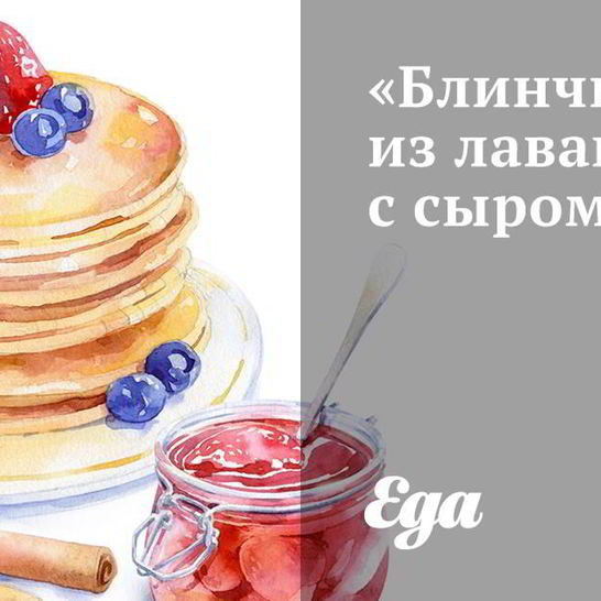 Рецепт блинчиков из лаваша с сыром фета