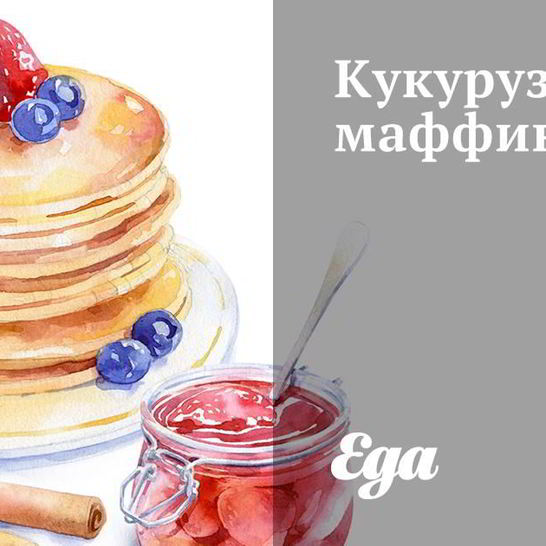 Рецепт кукурузных маффинов