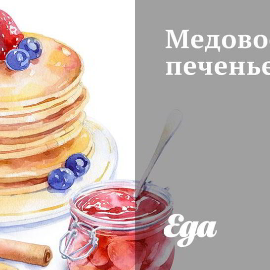 Рецепт медового печенья