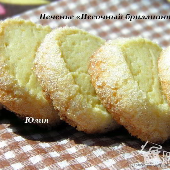 Рецепт печенья песочный бриллиант
