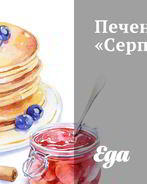 Печенье Серпантин