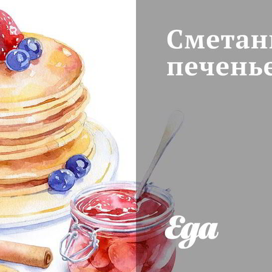 Рецепт сметанного печенья