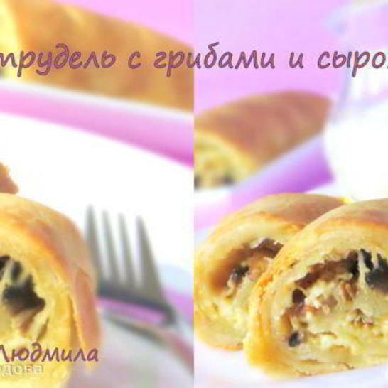 Рецепт штруделя с грибами и сыром