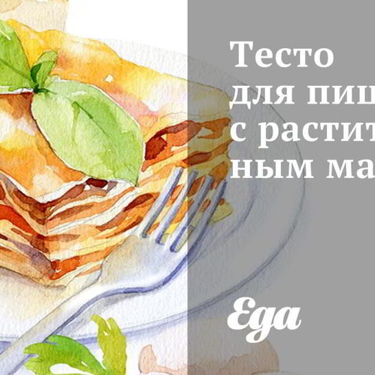 Рецепт теста для пиццы с растительным маслом