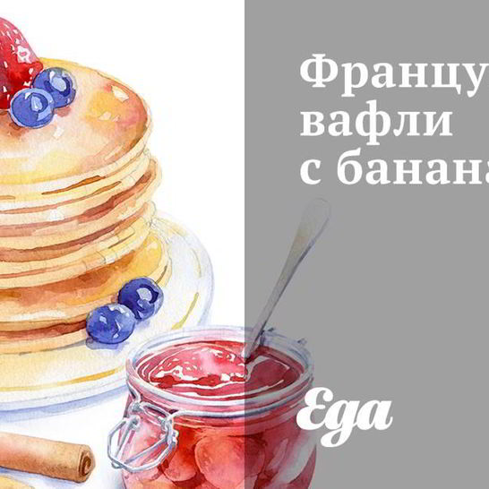Рецепт французских вафель с бананами