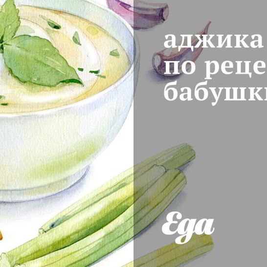 Рецепт аджики с антоновскими яблоками