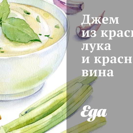 Рецепт джема из красного лука и красного вина