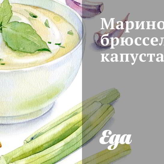 Рецепт маринованной брюссельской капусты