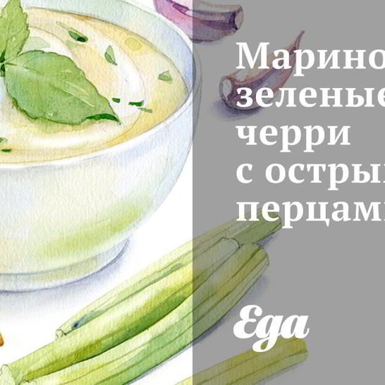 Рецепт маринованных зеленых черри с острыми перцами