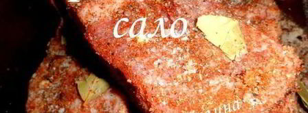 пряное сало. Шаг 7