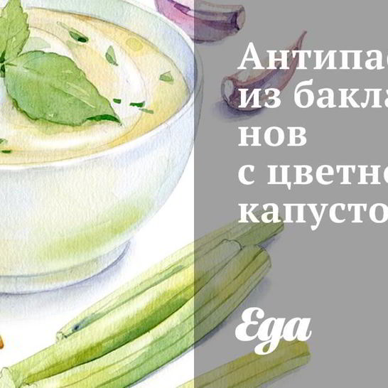 Рецепт антипастей из баклажанов с цветной капустой