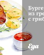 Бургеры из гречки с грибами