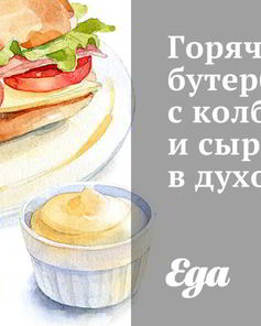 Бутерброды с колбасой