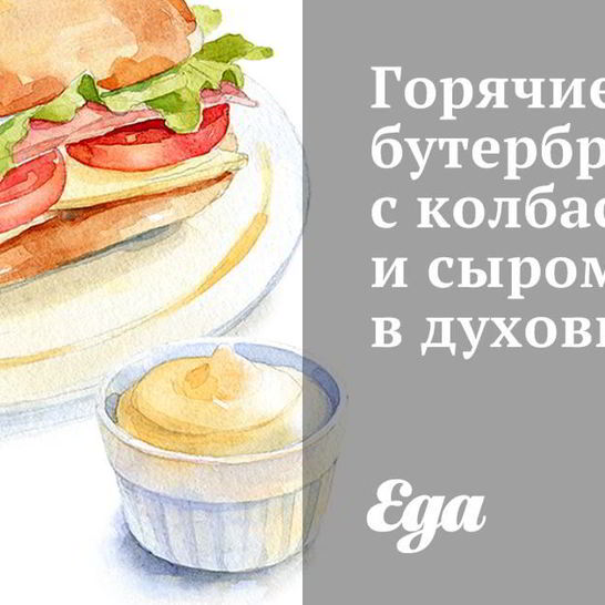 Рецепт горячих бутербродов с колбасой и сыром в духовке