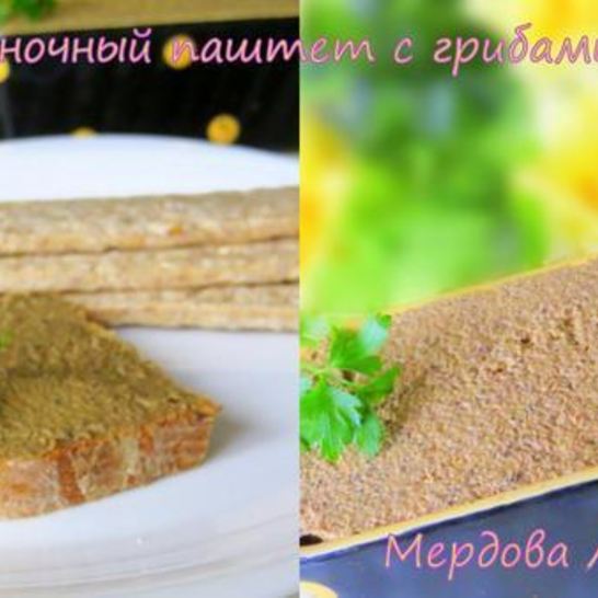 Рецепт печеночного паштета с грибами