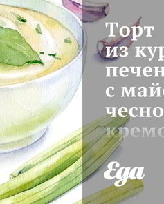 Торт из куриной печени с майонезно-чесночным кремом