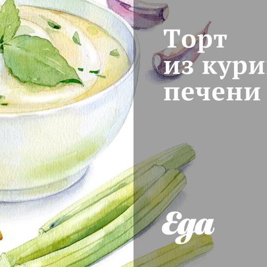 Рецепт торта из куриной печени