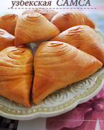 Слоеная узбекская самса