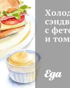 Холодные сэндвичи с фетой и томатами