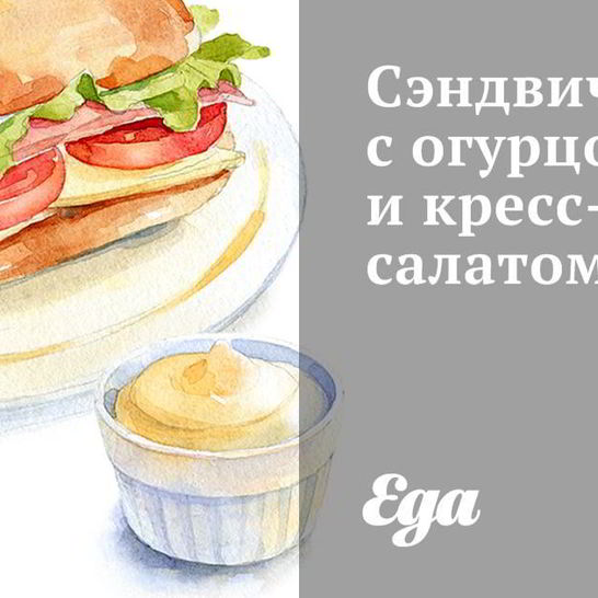 Рецепт сэндвича с огурцом и кресс-салатом