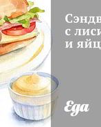 Сэндвичи с лисичками и яйцами