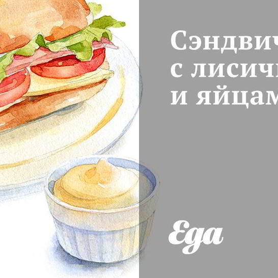 Рецепт сэндвичей с лисичками и яйцами