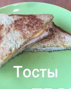 Тосты на завтрак